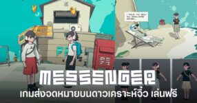 Messenger เกมส่งจดหมายบนดาวเคราะห์จิ๋ว งานภาพ 3D ลายเส้นวาดมือ เปิดให้เล่นฟรีแล้ว