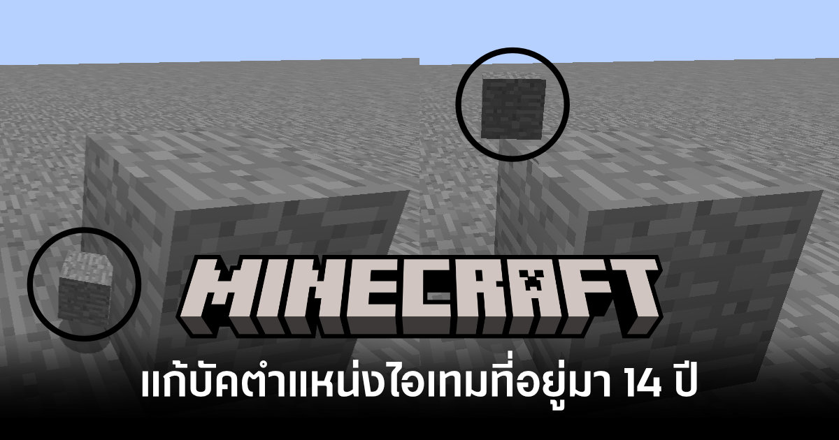 บัคอายุ 14 ปี! Minecraft โผล่แก้บัคตำแหน่งไอเทมที่อยู่มานานพอๆ กับตัวเกม 1 minecraft-fixes-14-year-old-item-positioning-bug-feature