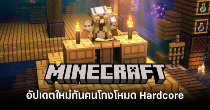 งดเหลี่ยม! Minecraft อัปเดตใหม่ปรับปรุงระบบเพื่อกันคนโกงในการเล่นโหมด Hardcore 6 minecraft-updates-prevent-hardcore-cheating-feature