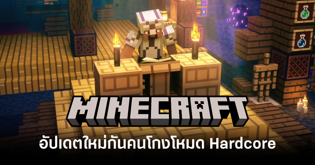 งดเหลี่ยม! Minecraft อัปเดตใหม่ปรับปรุงระบบเพื่อกันคนโกงในการเล่นโหมด Hardcore 1 minecraft-updates-prevent-hardcore-cheating-feature