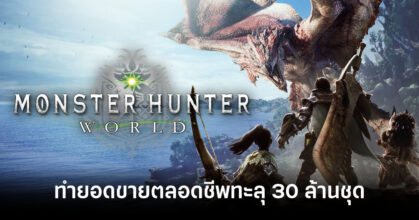 monster-hunter-world-reaches-30-million-lifetime-sales-feature