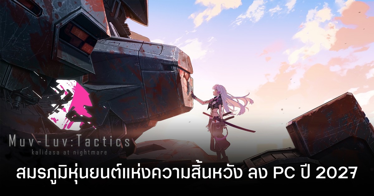 ประกาศเปิดตัว Muv-Luv: Tactics – Kalidasa at Nightmare ตำนานความสิ้นหวังบทใหม่ เตรียมบุก PC ปี 2027 นี้