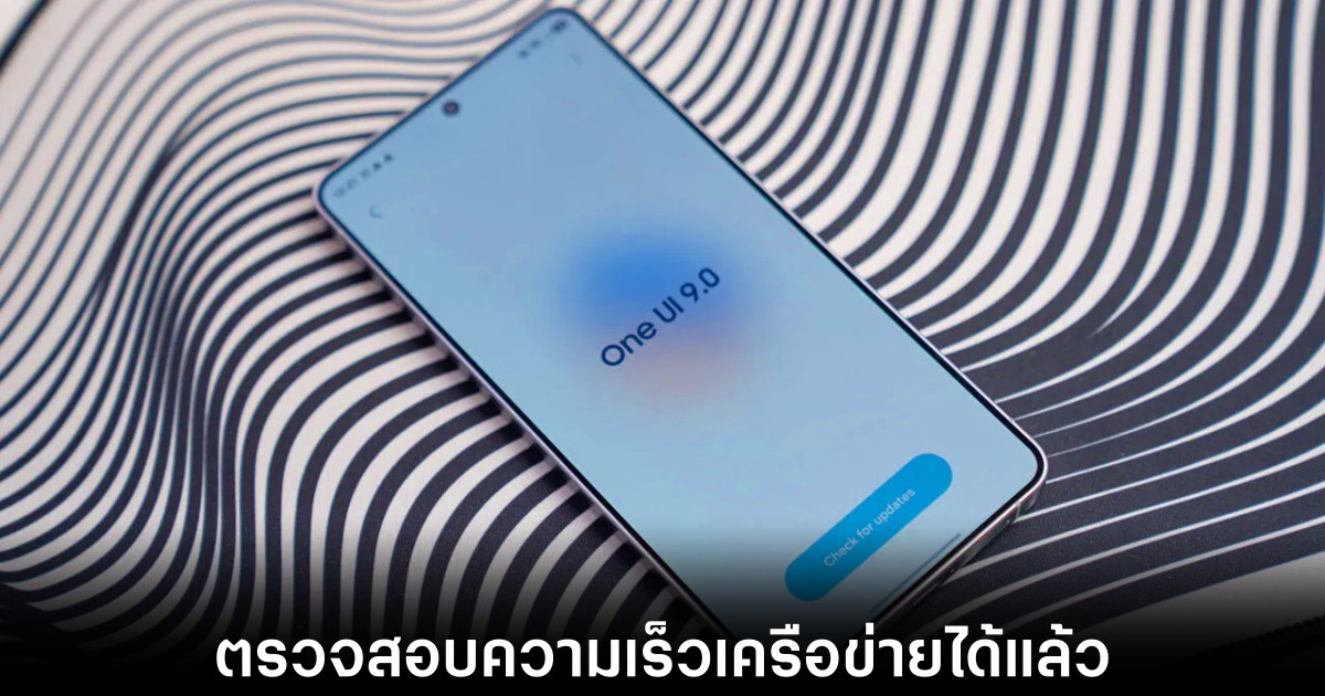 One UI 9 เพิ่มฟีเจอร์แสดงความเร็วเครือข่ายบนแถบสถานะ 1 one-ui-9-network-speed-display