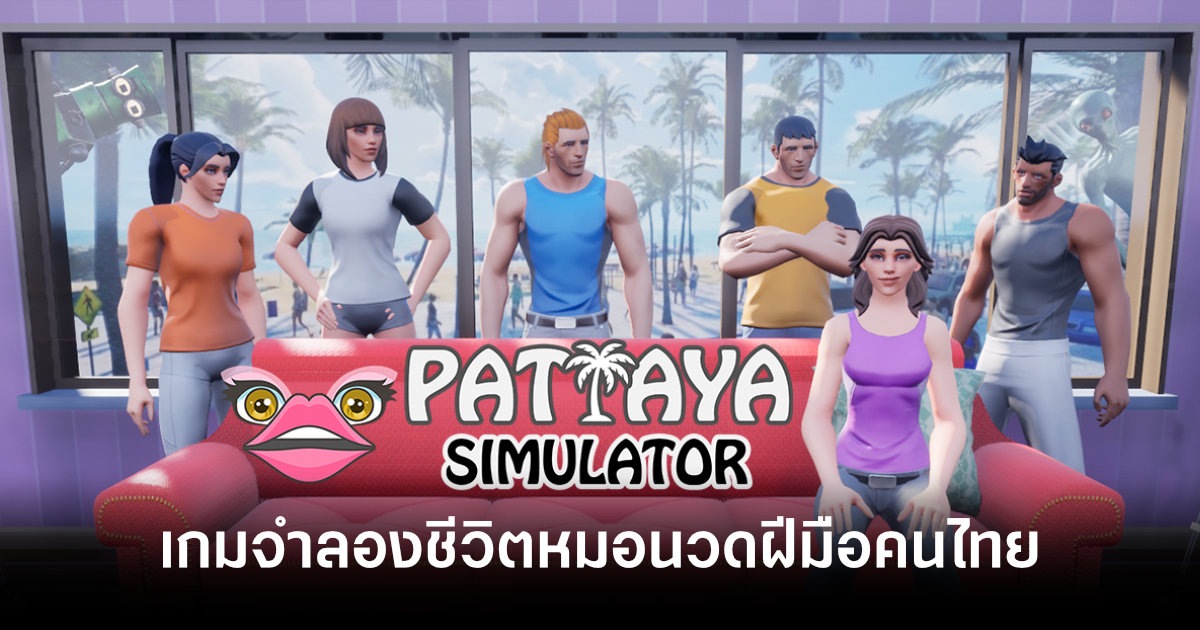 Pattaya Simulator เกมจำลองชีวิตหมอนวดฝีมือคนไทยประกาศวันวางจำหน่ายแล้ว 1 pattaya-simulator-release-date-announcement-feature