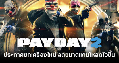 payday-2-engine-upgrade-open-beta-testing-this-month-feature