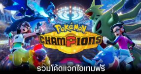 รวมโค้ดแจกไอเทมฟรีล่าสุดใน Pokemon Champions (อัปเดต มิ.ย. 2026)