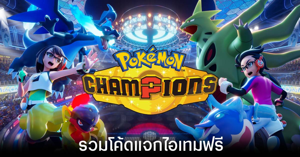 รวมโค้ดแจกไอเทมฟรีล่าสุดใน Pokemon Champions (อัปเดต มิ.ย. 2026) 1 รวมโค้ดแจกไอเทมฟรีล่าสุดใน Pokemon Champions (อัปเดต มิ.ย. 2026)