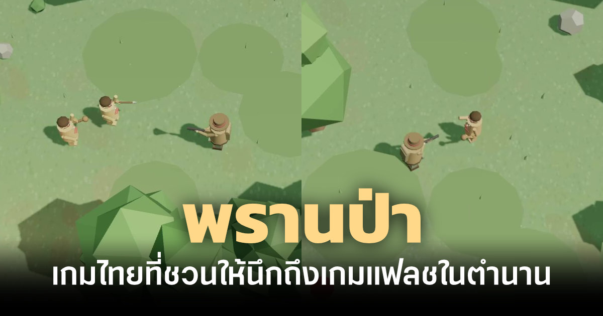 พรานป่า เกมเว็บฝีมือคนไทยที่ชวนให้นึกถึงเกมแฟลชในตำนาน แน่นอนว่ามีฉากนั้น! 1 pranpa-web-browser-game-feature