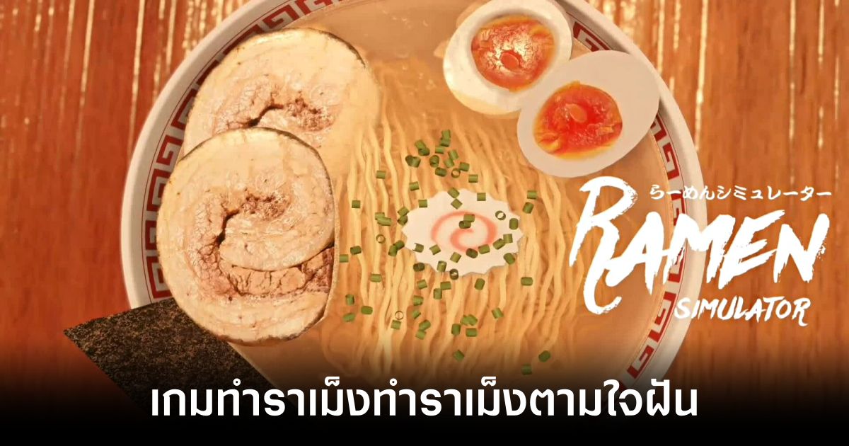 สายเส้นต้องลอง! Ramen Simulator เกมจำลองการทำราเม็ง! 1 ramen-simulator-announced feature