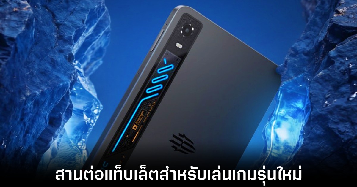RedMagic เปิดตัวแท็บเล็ตสายเกมมิงรุ่นใหม่ จัดเต็มระบบระบายความร้อนด้วยน้ำ 1 redmagic-gaming-tablet-5-pro-leaks