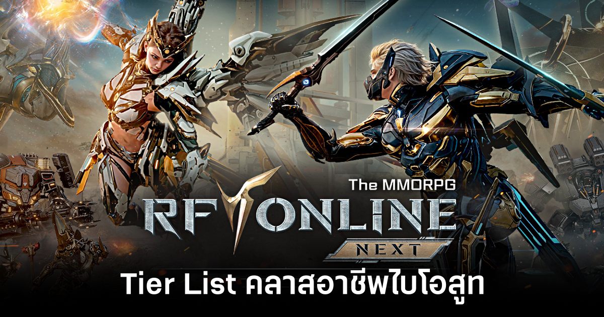 Tier List คลาสอาชีพไบโอสูท RF Online Next (อัปเดต 2026) 1 rf-online-next-class-tier-list-june-2026 feature