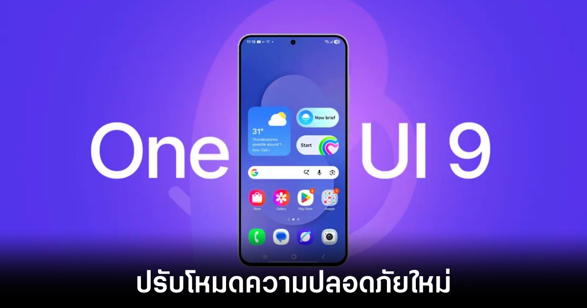 Samsung ปรับโฉม One UI 9 ครั้งใหญ่ ล็อกเครื่องให้อัตโนมัติเพิ่มความปลอดภัยยิ่งขึ้น 1 samsung-lockdown-one-ui-9