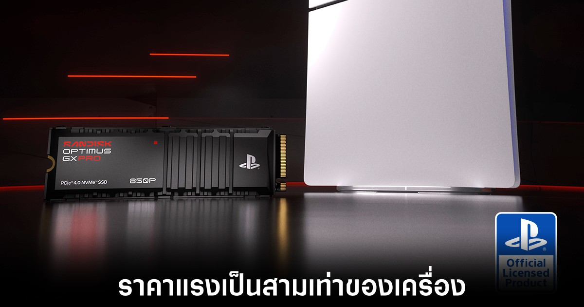 SanDisk เปิดตัว SSD ความจุ 8TB สำหรับ PS5 ราคาแรงแซงหน้าเครื่องเกมไปไกล 1 sandisk-ssd-for-ps5-price-hike