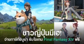 โครงการของชิบูย่าที่ให้ชาวญี่ปุ่นรับไอเทม Final Fantasy XIV ฟรี เมื่อจ่ายภาษีผ่านระบบ Furusato Nozei