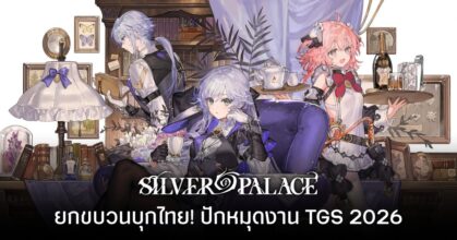 แฟนไทยเฮ! Silver Palace ประกาศปักหมุดเตรียมเปิดบูธในงาน gamescom asia x Thailand Game Show 2026