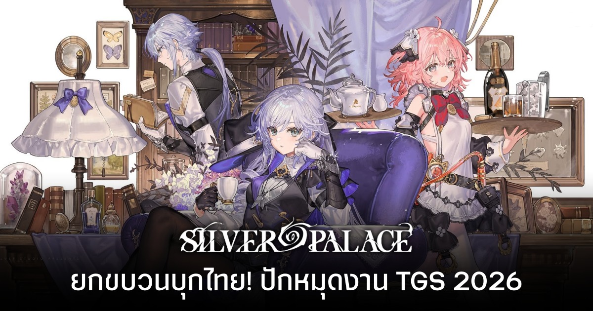 แฟนไทยเฮ! Silver Palace ประกาศปักหมุดเตรียมเปิดบูธในงาน gamescom asia x Thailand Game Show 2026 1 แฟนไทยเฮ! Silver Palace ประกาศปักหมุดเตรียมเปิดบูธในงาน gamescom asia x Thailand Game Show 2026