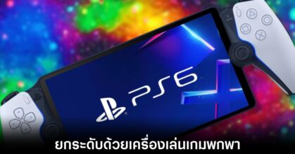 Sony เตรียมยกระดับ PlayStation 6 ให้ก้าวไกลเกินกว่าแค่เครื่องเกมในห้องนั่งเล่น 6 sony-playstation-6-gaming-handheld-leaks