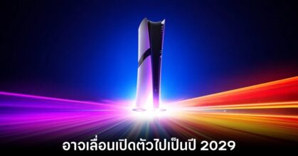 ลือหนัก PS6 อาจเลื่อนเปิดตัวไปถึงปี 2028 หรือ 2029 5 sony-ps6-push-to-2029