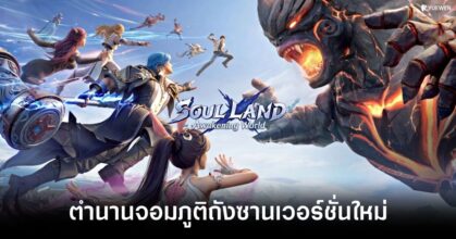 Soul Land: Awakening World ตำนานจอมภูติถังซาน เวอร์ชั่นใหม่ เปิดดาวน์โหลดล่วงหน้าทั้ง iOS/Android บนสโตร์ไทยแล้ว 6 soul-land-awakening-world-main feature
