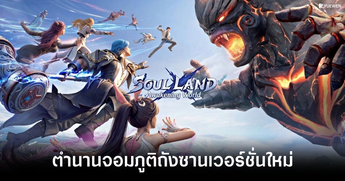 Soul Land: Awakening World ตำนานจอมภูติถังซาน เวอร์ชั่นใหม่ เปิดดาวน์โหลดล่วงหน้าทั้ง iOS/Android บนสโตร์ไทยแล้ว 1 soul-land-awakening-world-main feature