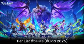 Tier List ตัวละคร Soul Land: Awakening World (อัปเดต มิ.ย. 2026)