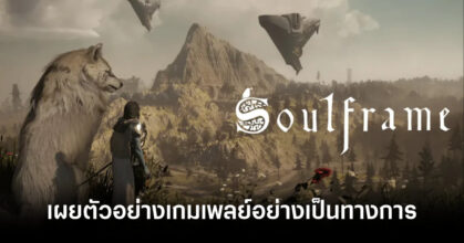 Soulframe เกม Action RPG จากผู้สร้าง Warframe เผยตัวอย่างเกมเพลย์อย่างเป็นทางการ 3 soulframe-preludes-official-gameplay-trailer-feature