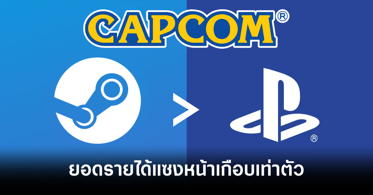 PC ผงาด! Capcom เผยยอดรายได้ Steam แซงหน้า PlayStation เกือบเท่าตัว 1 steam-revenue-nearly-twice-playstation-for-capcom-feature