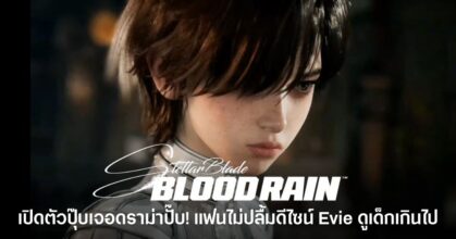 ตัวละคร Evie จาก Stellar Blade: Blood Rain กลายเป็นประเด็นถกเถียงหลังแฟน ๆ บางส่วนมองว่าดีไซน์ดูเด็กเกินไปและถูกนำไปเปรียบเทียบกับ Eve จากภาคแรก