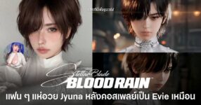แฟน ๆ แห่อวย Jyuna หลังคอสเพลย์เป็น Evie จาก Stellar Blade: BLOODRAIN ได้เหมือนอย่างกับกาสะลอง-ซ้องปีบ 9 Jyuna คอสเพลย์เป็น Evie จาก Stellar Blade: BLOODRAIN ฟินิชลุคใกล้เคียงกับตัวละครต้นฉบับ จนกลายเป็นกระแสไวรัลบน X