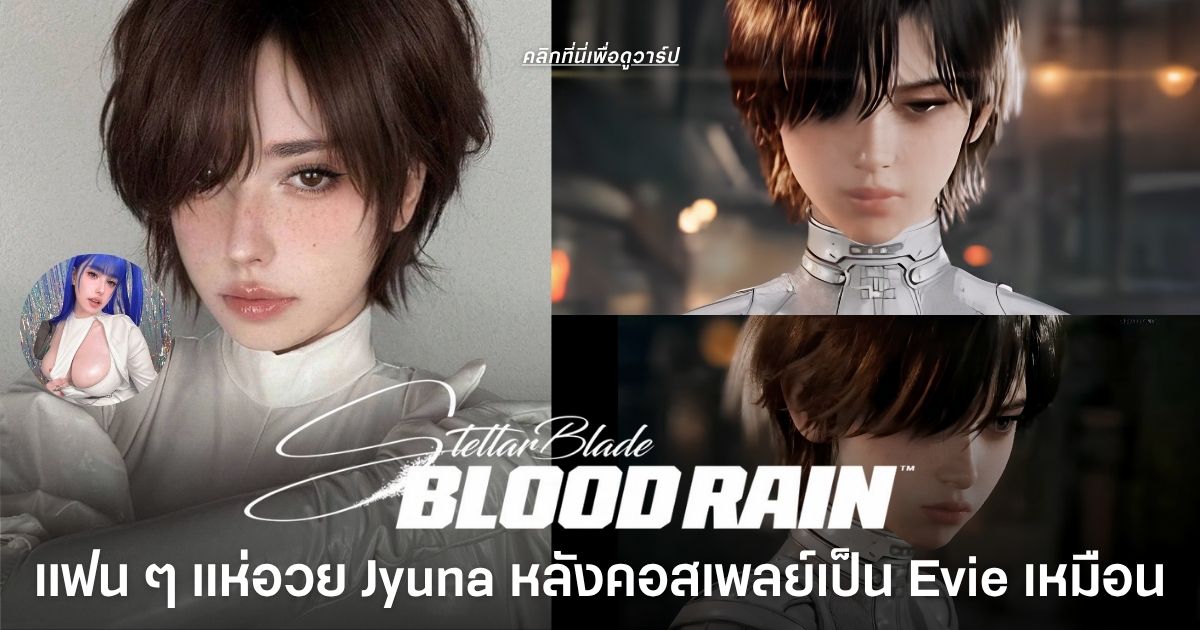 Jyuna คอสเพลย์เป็น Evie จาก Stellar Blade: BLOODRAIN ฟินิชลุคใกล้เคียงกับตัวละครต้นฉบับ จนกลายเป็นกระแสไวรัลบน X