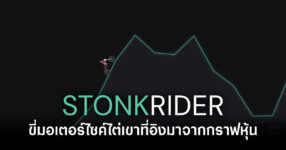 ขับจนติดดอย! StonkRider เกมเว็บขี่มอเตอร์ไซค์ไต่เขาสุดปั่นที่อิงมาจากกราฟหุ้น 9 stonkrider-browser-game-feature
