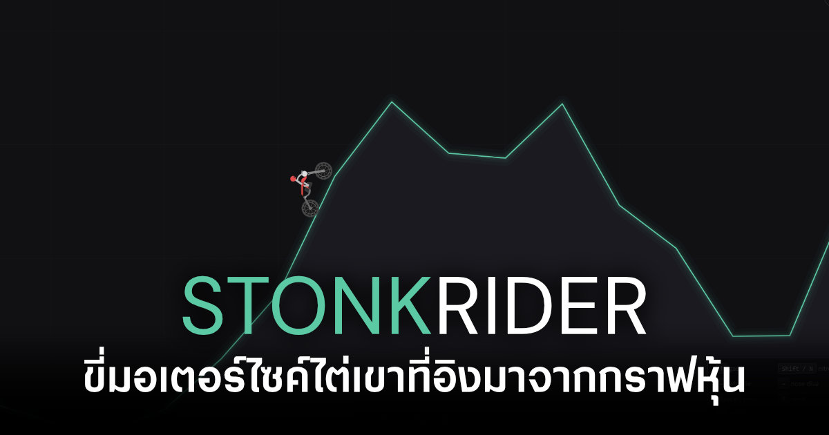 ขับจนติดดอย! StonkRider เกมเว็บขี่มอเตอร์ไซค์ไต่เขาสุดปั่นที่อิงมาจากกราฟหุ้น 1 stonkrider-browser-game-feature