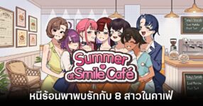 summer-at-smile-cafe-announced feature