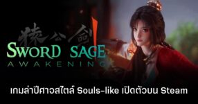 Sword Sage: Awakening เกม Action RPG สายดาร์กไซไฟ ผสมผสานตำนานเทพปกรณัมจีน เปิดหน้าร้านบน Steam
