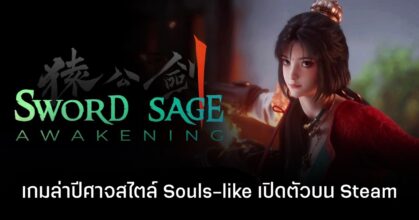 Sword Sage: Awakening เกม Action RPG สายดาร์กไซไฟ ผสมผสานตำนานเทพปกรณัมจีน เปิดหน้าร้านบน Steam