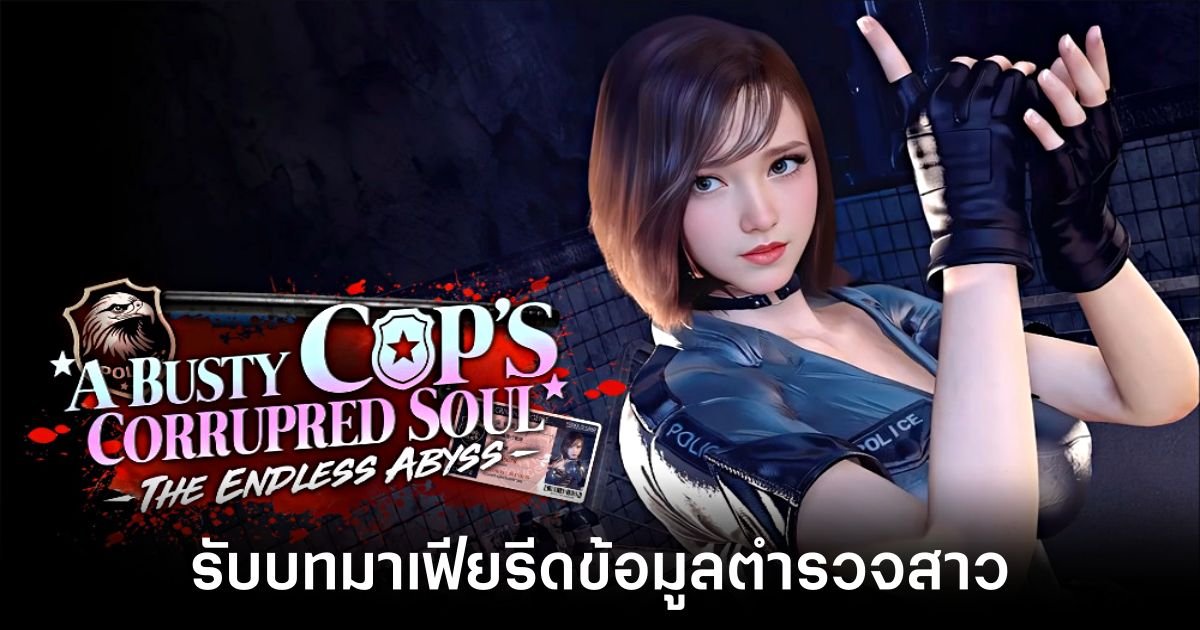 The Endless Abyss: A Busty Cop's Corrupted Soul รับบทมาเฟียรีดข้อมูลตำรวจสาว (18+) 1 the-endless-abyss-a-busty-cops-corrupted-soul-announced feature