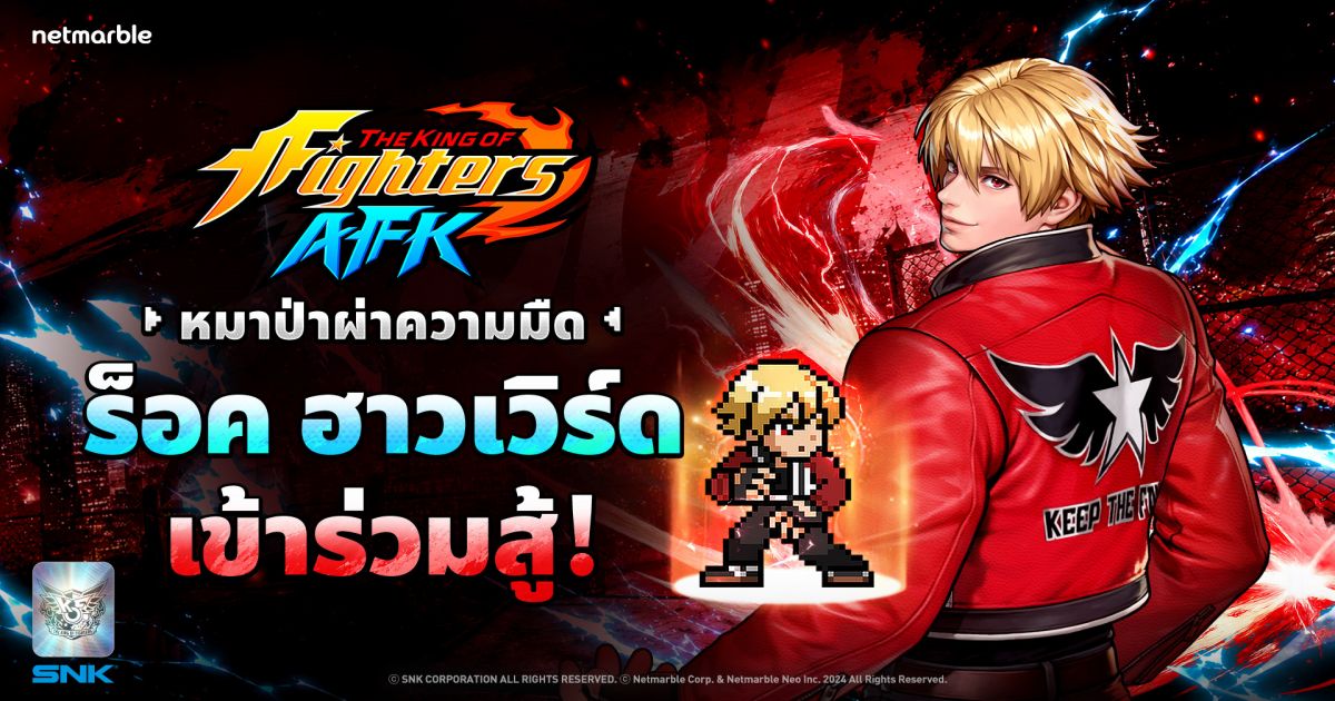THE KING OF FIGHTERS AFK อัปเดตล่าสุด นำร็อค ฮาวเวิร์ดเข้ามาในเกมแล้ว ! 1 the-king-of-fighters-afk-rock-howard