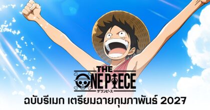 THE ONE PIECE ฉบับรีเมกโดย WIT Studio เตรียมฉายบน Netflix ในเดือนกุมภาพันธ์ 2027 พร้อมปล่อยให้ชมรวดเดียว 7 ตอน