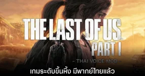 The Last of Us PART I พากย์ไทยจาก ดรีม วอยช์ สตูดิโอ โหลดใช้ฟรี!!