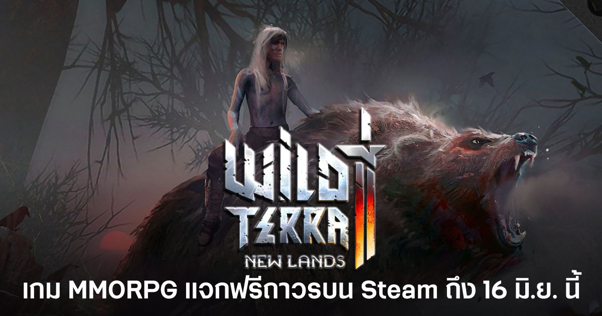 Wild Terra 2: New Lands เกม MMORPG แจกฟรีถาวรบน Steam ถึง 16 มิ.ย. นี้ 1 Wild Terra 2: New Lands เกม MMORPG โลกยุคกลางที่เปิดให้รับฟรีถาวรถึงวันที่ 16 มิถุนายน