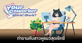 With Your Coworker เกมแนวเดสก์ท็อปเพ็ท ทำงานกับสาวหูแมวสุดเซ็กซี่ (18+) 8 with-your-coworker-annouced feature