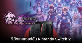 [รีวิว] Granblue Fantasy: Relink - Endless Ragnarok เวอร์ชัน Nintendo Switch 2