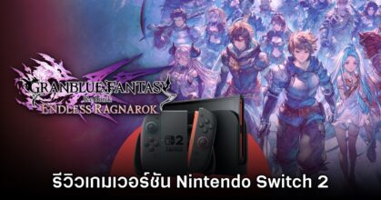 [รีวิว] Granblue Fantasy: Relink - Endless Ragnarok เวอร์ชัน Nintendo Switch 2
