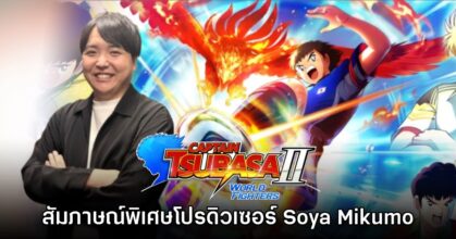 [สัมภาษณ์พิเศษ] คุณ Soya Mikumo โปรดิวเซอร์ Captain Tsubasa II: World Fighters