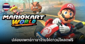 Mario Kart World ปล่อยอัปเดตรองรับภาษาไทยแล้ววันนี้