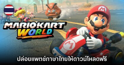 Mario Kart World ปล่อยอัปเดตรองรับภาษาไทยแล้ววันนี้