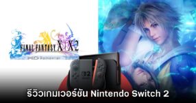 [รีวิว] Final Fantasy X/X-2 HD Remaster เวอร์ชัน Nintendo Switch 2