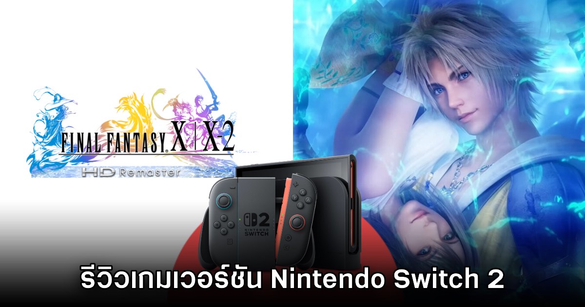 [รีวิว] Final Fantasy X/X-2 HD Remaster เวอร์ชัน Nintendo Switch 2