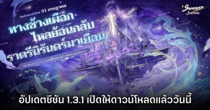Sword of Justice ซีซัน 1.3.1 เปิดให้ดาวน์โหลดแล้วตอนนี้ 16 Sword of Justice ซีซัน 1.3.1 เปิดให้ดาวน์โหลดแล้วตอนนี้