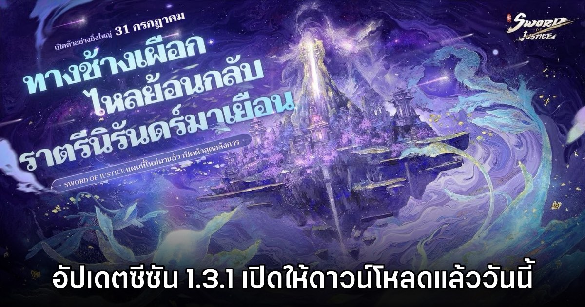 Sword of Justice ซีซัน 1.3.1 เปิดให้ดาวน์โหลดแล้วตอนนี้ 1 Sword of Justice ซีซัน 1.3.1 เปิดให้ดาวน์โหลดแล้วตอนนี้